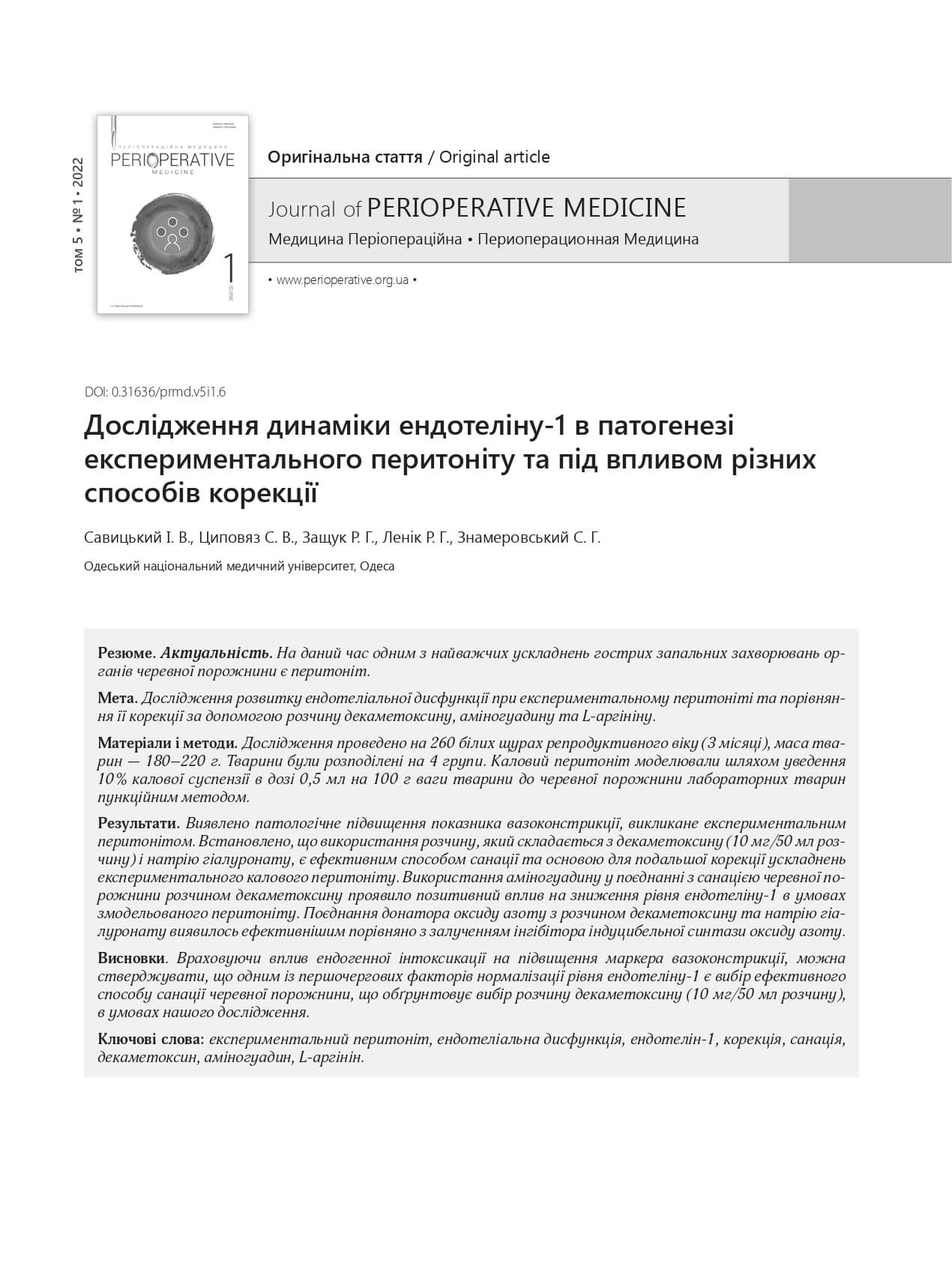 Дослідження динаміки ендотеліну-1 в патогенезі експериментального перитоніту та під впливом різних способів корекції