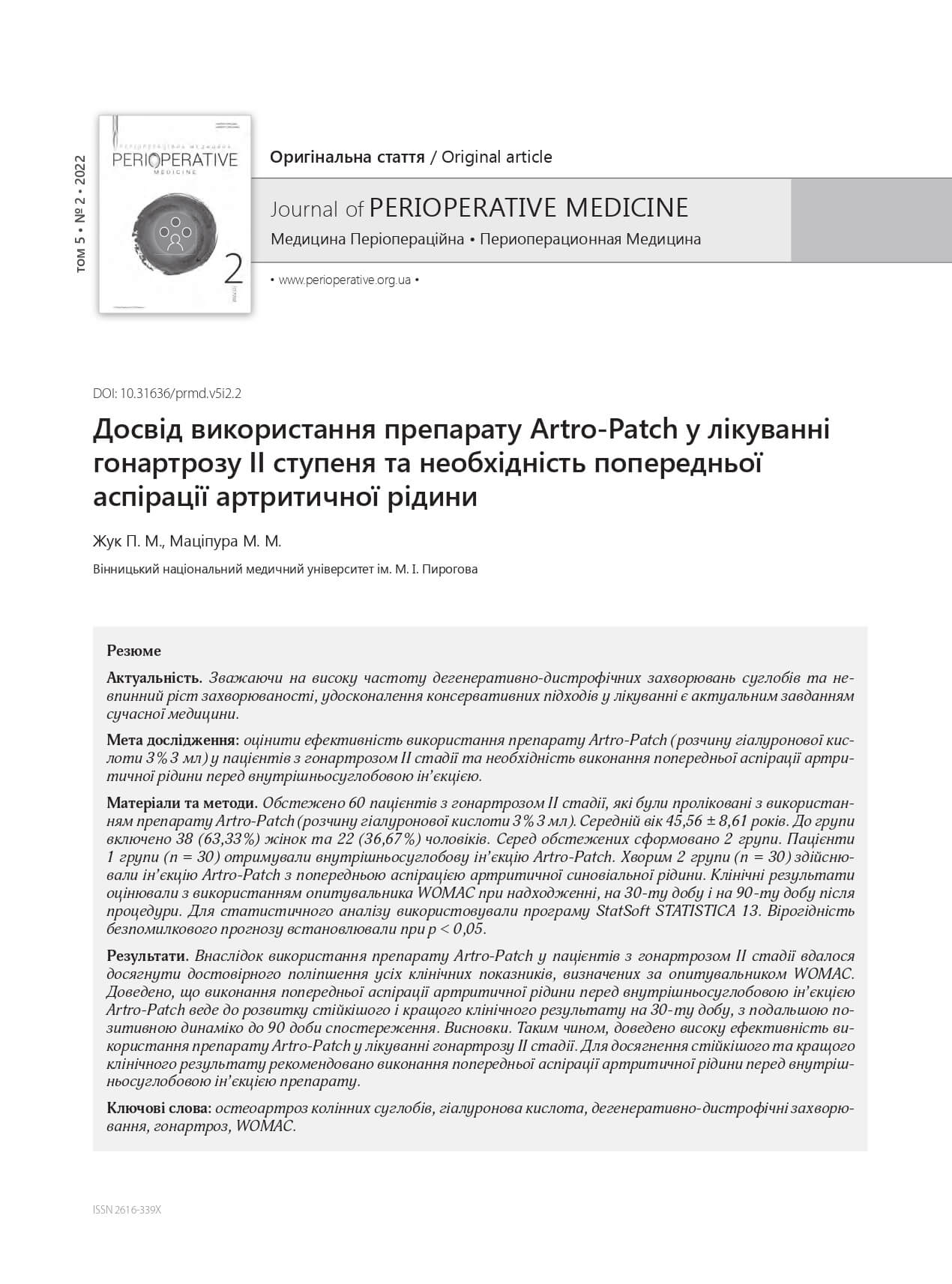Досвід використання препарату Artro-Patch у лікуванні гонартрозу II ступеня та необхідність попередньої аспірації артритичної рідини