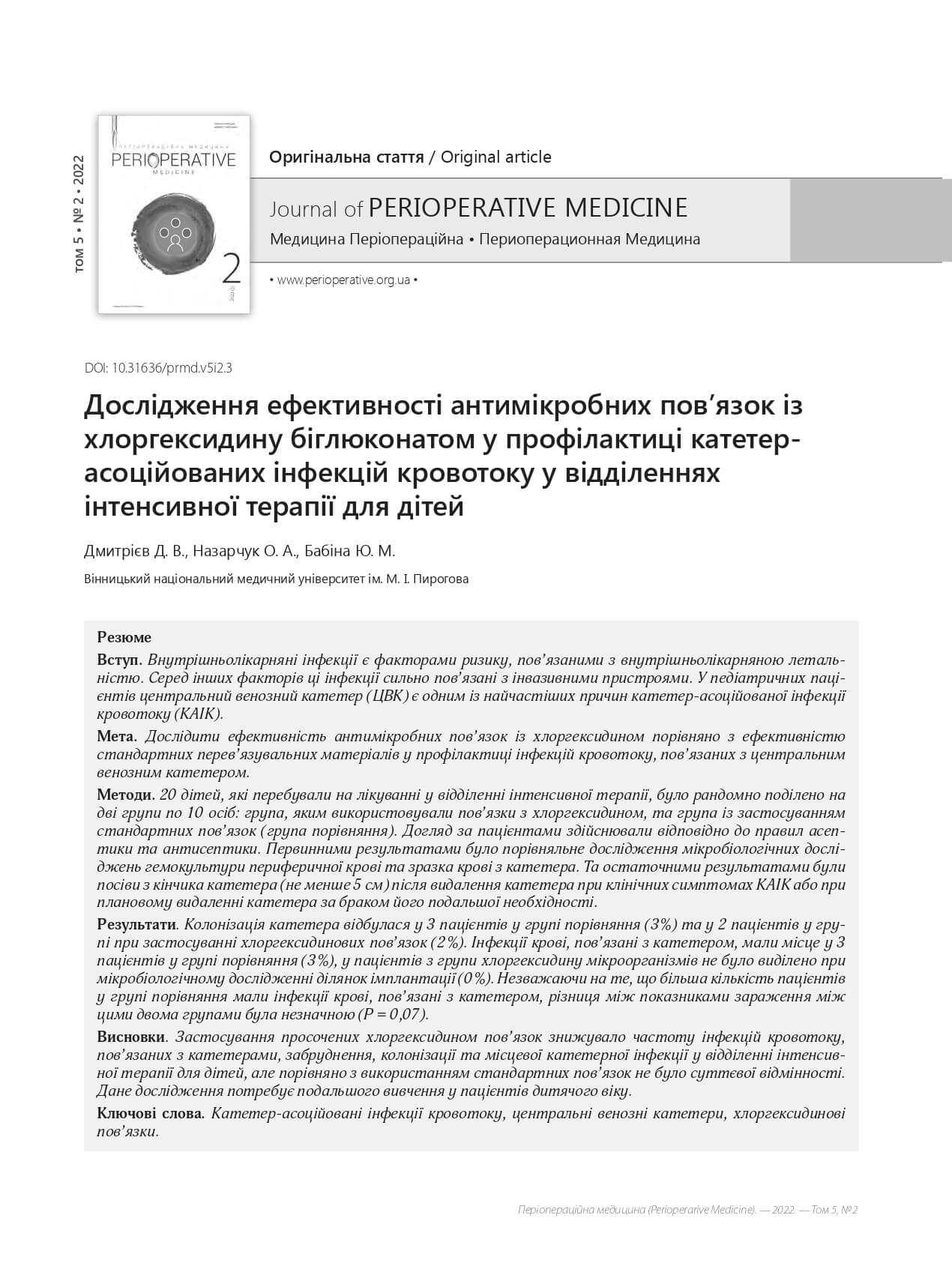 Дослідження ефективності антимікробних пов’язок із хлоргексидину біглюконатом у профілактиці катетер-асоційованих інфекцій кровотоку у відділеннях інтенсивної терапії для дітей