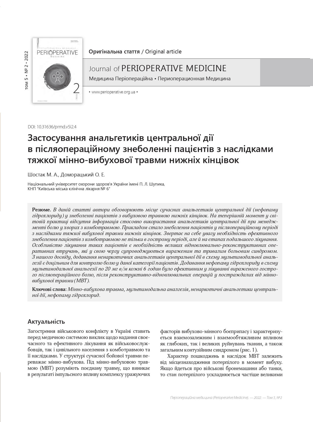 Застосування анальгетиків центральної дії в післяопераційному знеболенні пацієнтів з наслідками тяжкої мінно-вибухової травми нижніх кінцівок