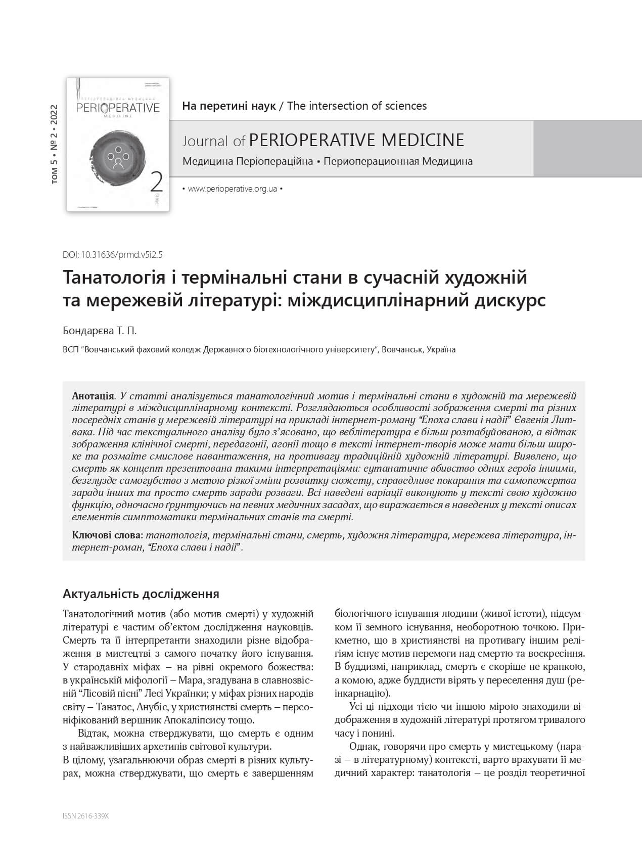 Танатологія і термінальні стани в сучасній художній та мережевій літературі: міждисциплінарний дискурс