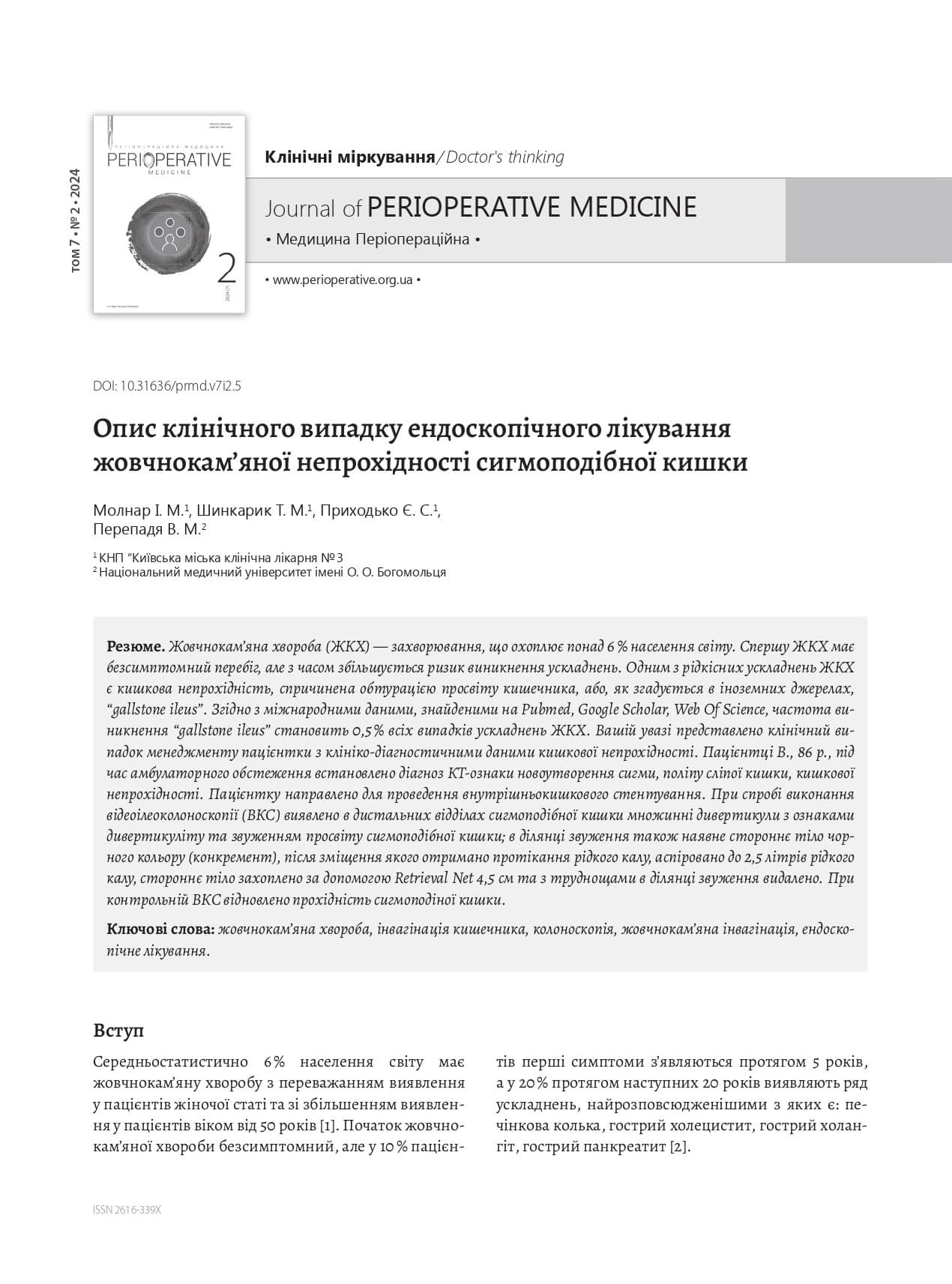 Опис клінічного випадку ендоскопічного лікування  жовчнокам’яної непрохідності сигмоподібної кишки
