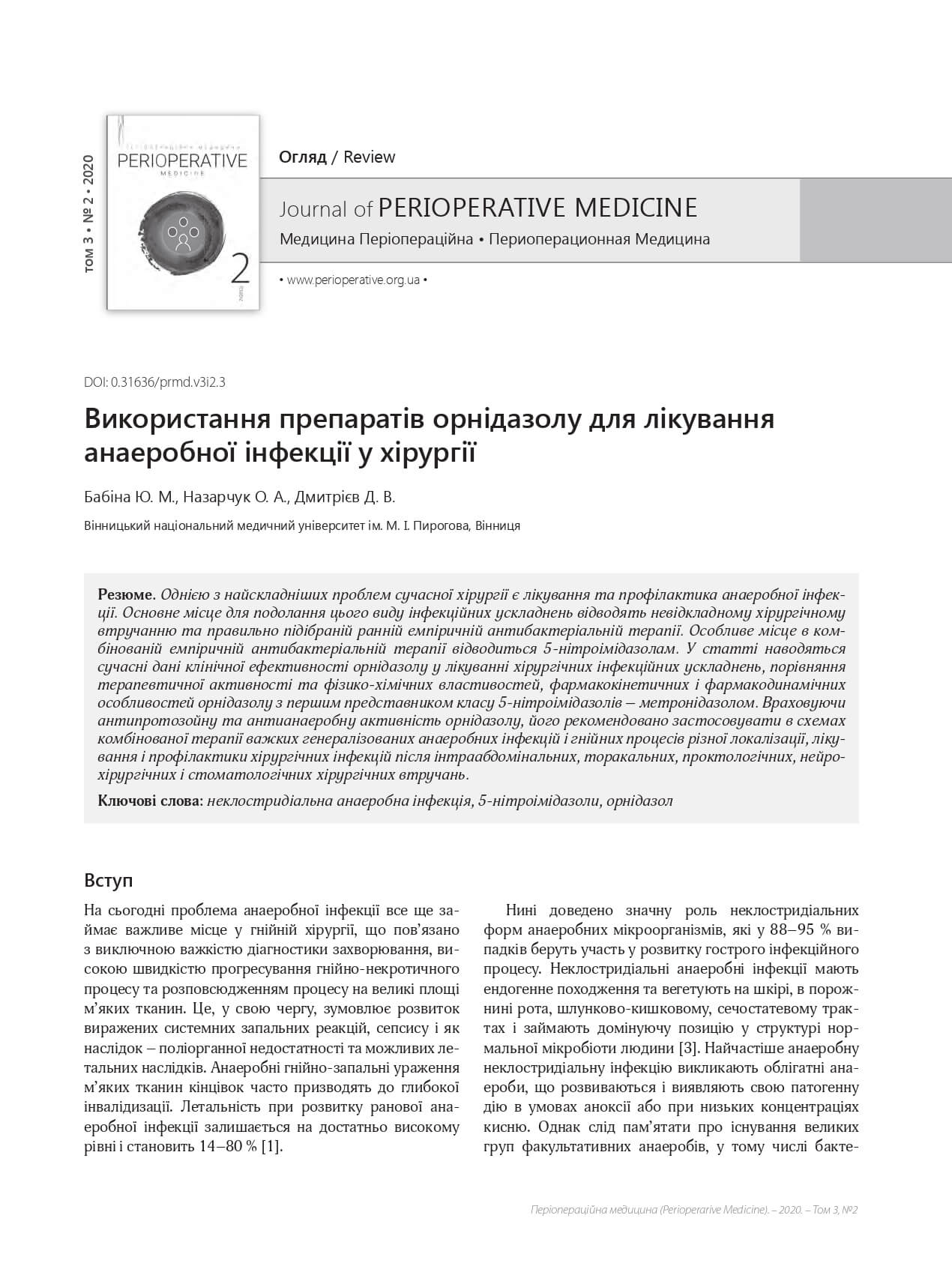 Використання препаратів орнідазолу для лікування анаеробної інфекції у хірургії