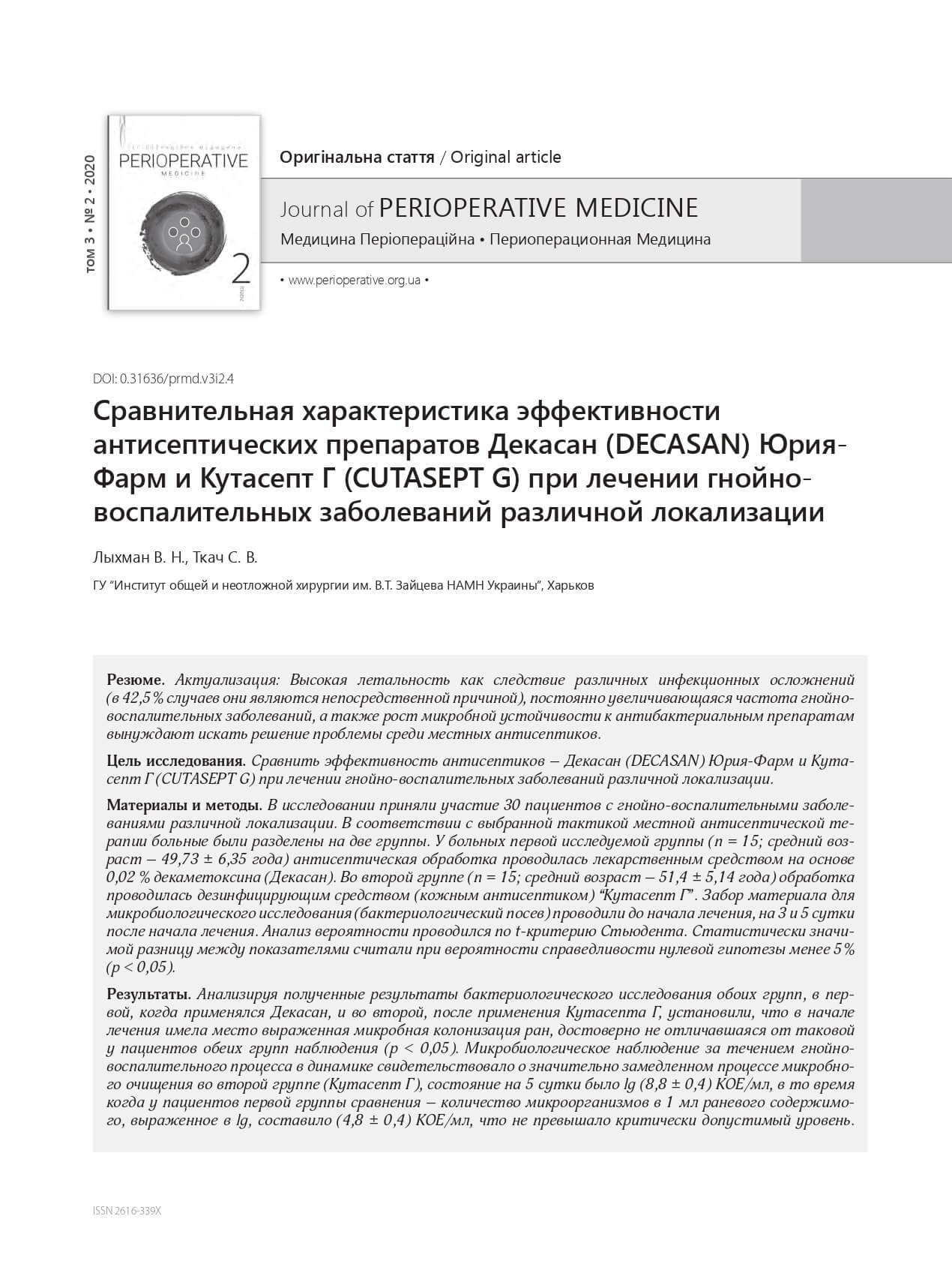 Efficacy comparative characteristics of antiseptic DECASAN Yuria-Pharm and CUTASEPT G in the treatment of purulent inflammatory diseases of various localization