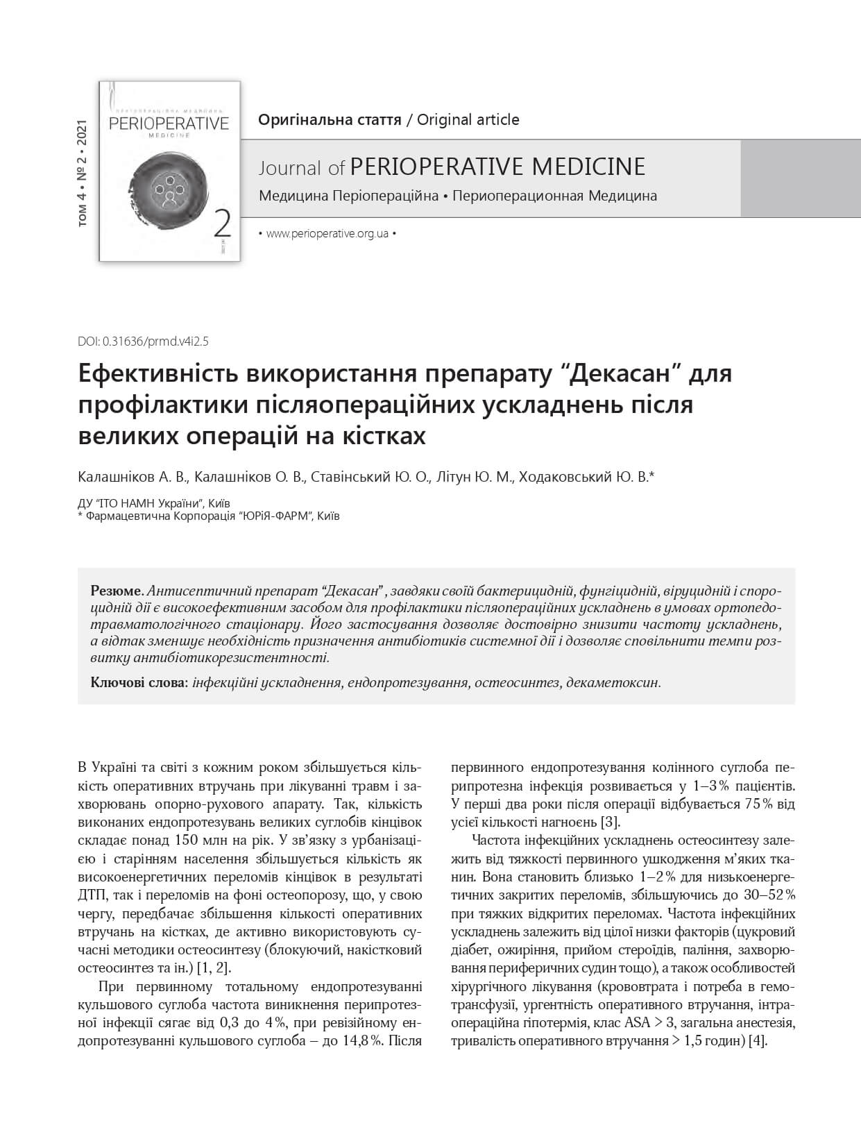 Ефективність використання препарату “Декасан” для  профілактики післяопераційних ускладнень після  великих операцій на кістках