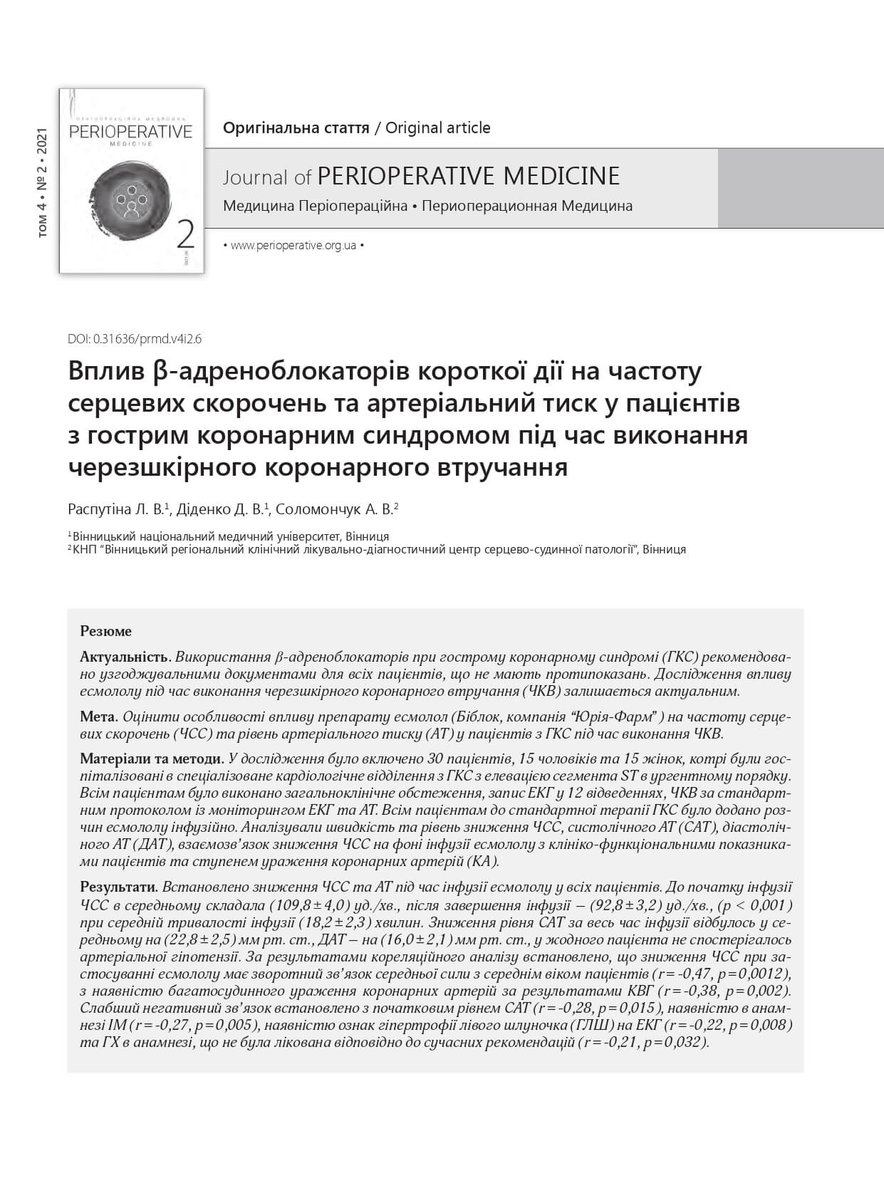 Вплив β-адреноблокаторів короткої дії на частоту  серцевих скорочень та артеріальний тиск у пацієнтів  з гострим коронарним синдромом під час виконання черезшкірного коронарного втручання