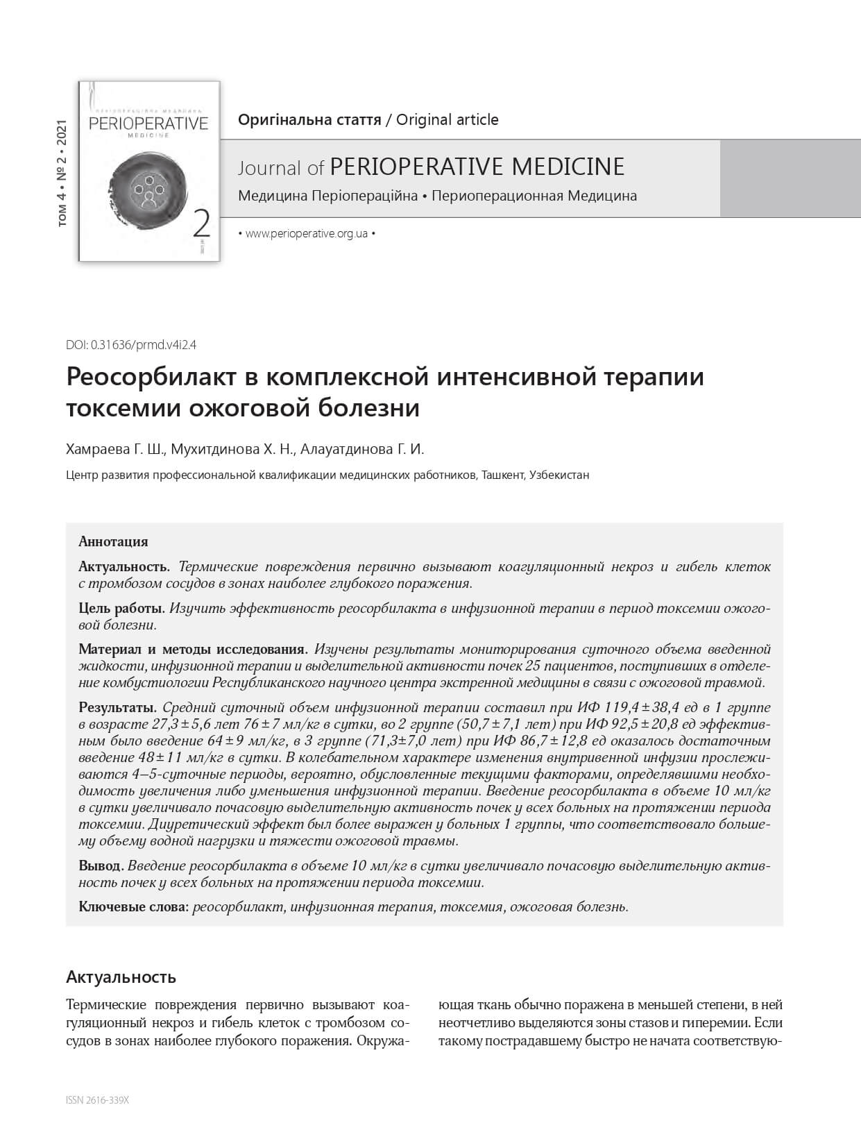 Реосорбілакт у комплексній інтенсивній терапії токсемії опікової хвороби