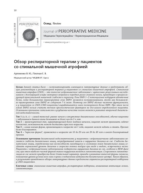 Review of respiratory therapies in patients with spinal muscular atrophy