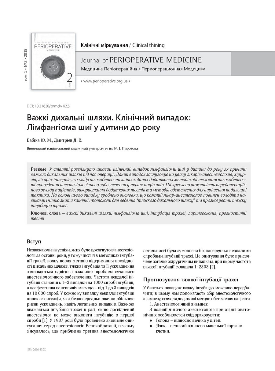 Difficult airway. Clinical case: Lymphangioma of the neck in a child under one year old