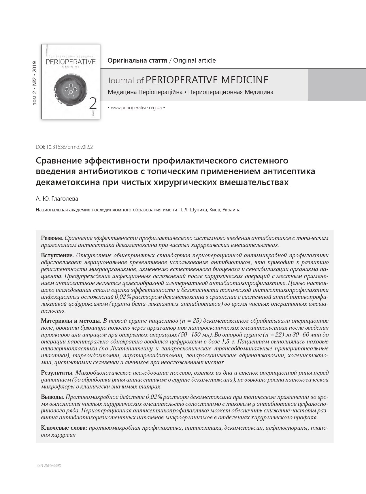 Comparison of the effectiveness of preventive  systemic administration of antibiotics with topical use  of decamethoxin during clean surgical interventions