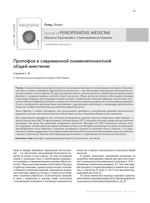 Propofol in modern multicomponent general anesthesia