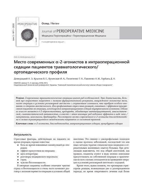 Место современных α-2-агонистов в интраоперационной седации пациентов травматологического/ортопедического профиля