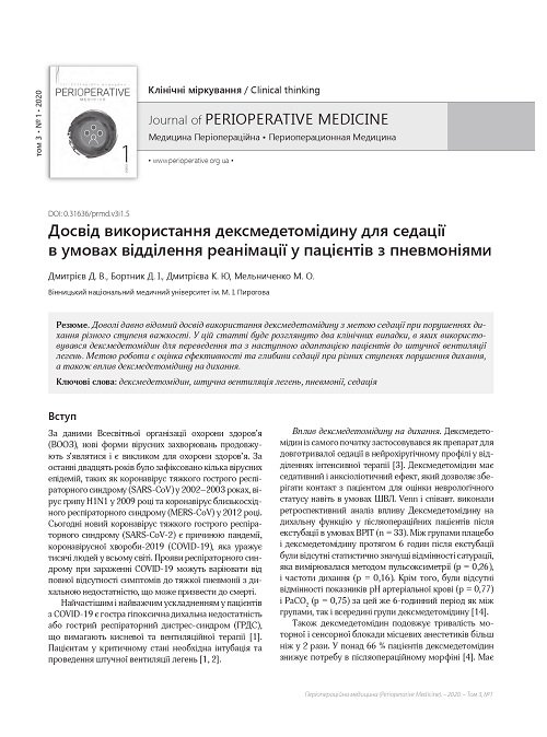 Досвід використання дексмедетомідину для седації в умовах відділення реанімації у пацієнтів з пневмоніями
