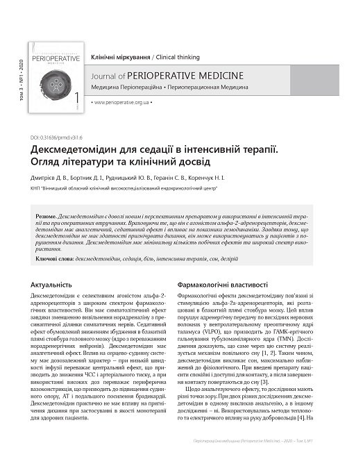 Дексмедетомідин для седації в інтенсивній терапії.